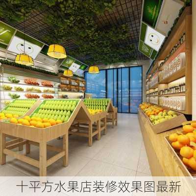 十平方水果店装修效果图最新