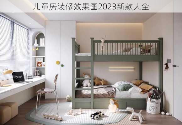 儿童房装修效果图2023新款大全