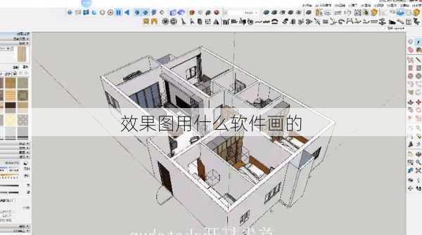 效果图用什么软件画的