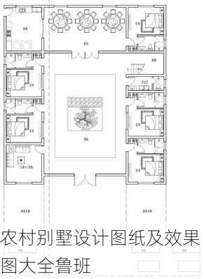 农村别墅设计图纸及效果图大全鲁班