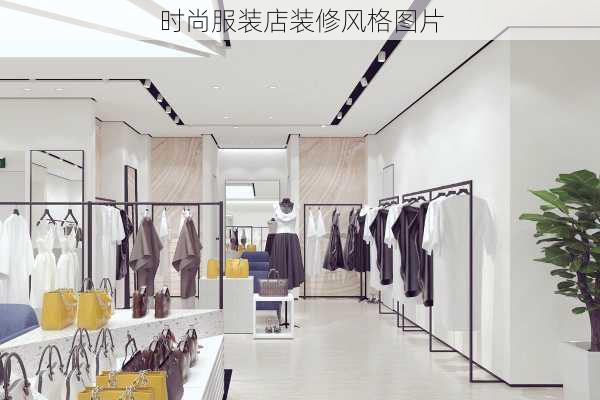 时尚服装店装修风格图片