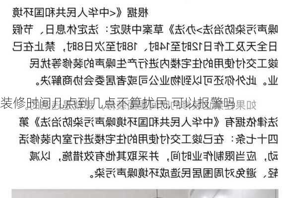 装修时间几点到几点不算扰民,可以报警吗