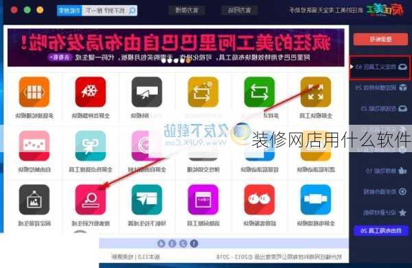 装修网店用什么软件