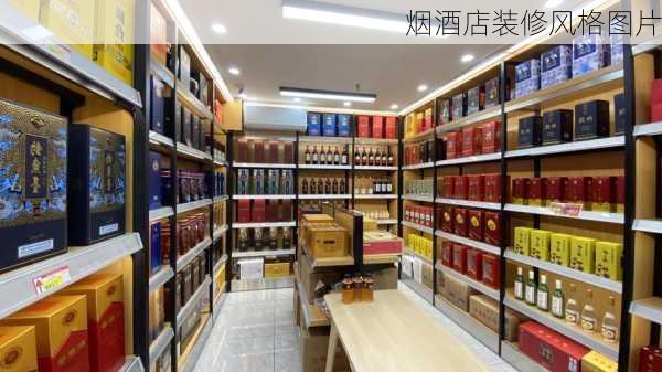 烟酒店装修风格图片