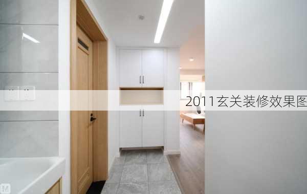 2011玄关装修效果图