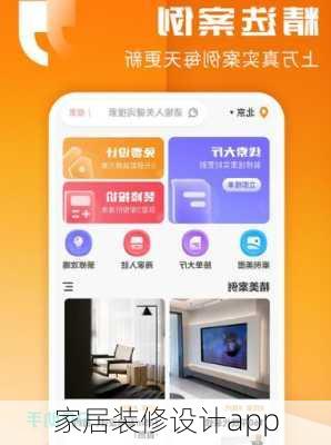 家居装修设计app