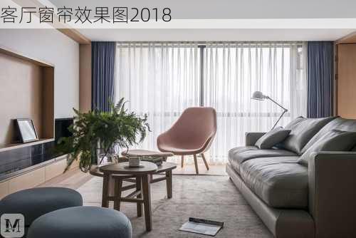 客厅窗帘效果图2018