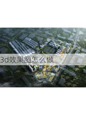 3d效果图怎么做