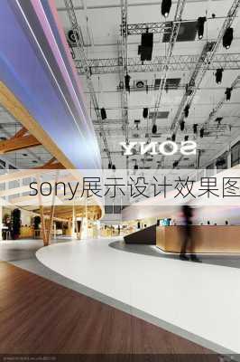 sony展示设计效果图