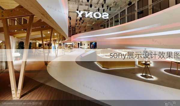 sony展示设计效果图