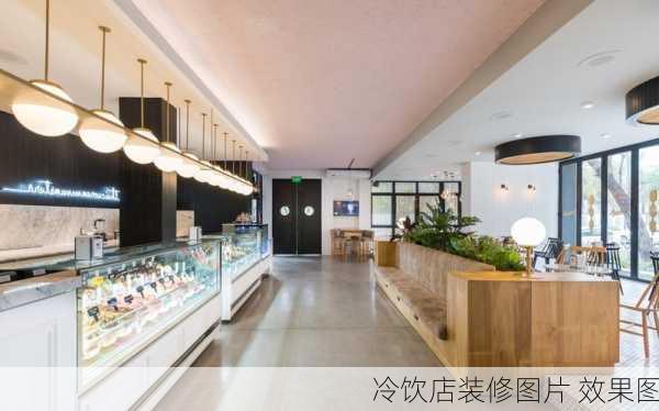 冷饮店装修图片 效果图