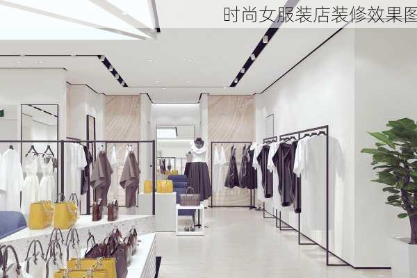 时尚女服装店装修效果图