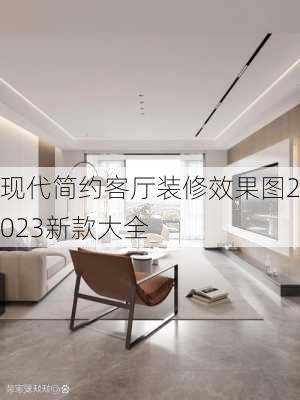 现代简约客厅装修效果图2023新款大全