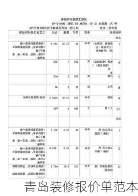 青岛装修报价单范本