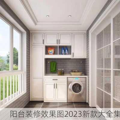 阳台装修效果图2023新款大全集