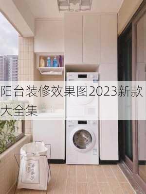 阳台装修效果图2023新款大全集