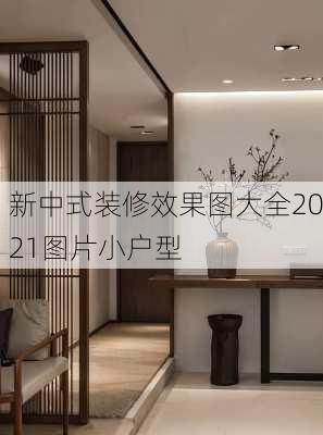 新中式装修效果图大全2021图片小户型