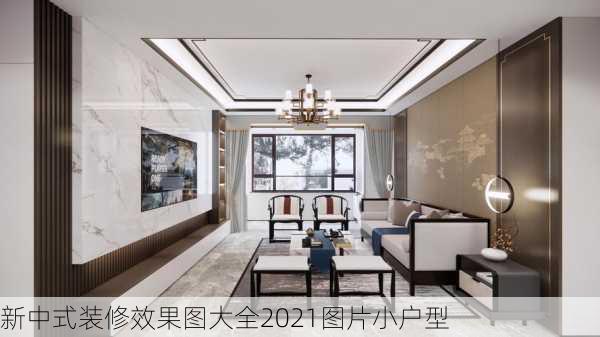 新中式装修效果图大全2021图片小户型