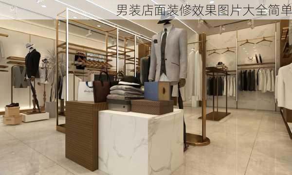 男装店面装修效果图片大全简单