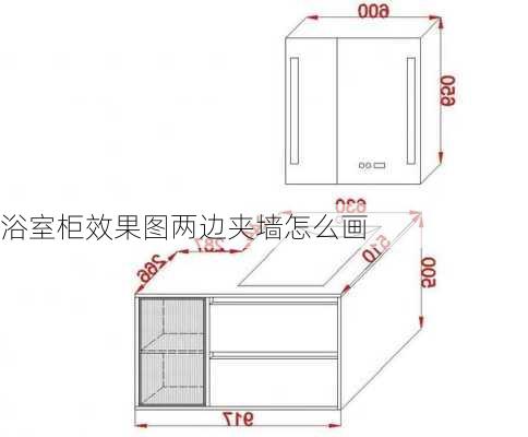 浴室柜效果图两边夹墙怎么画