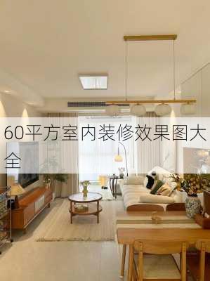 60平方室内装修效果图大全