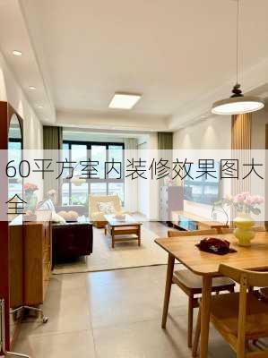 60平方室内装修效果图大全