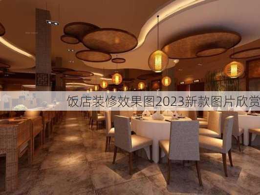 饭店装修效果图2023新款图片欣赏