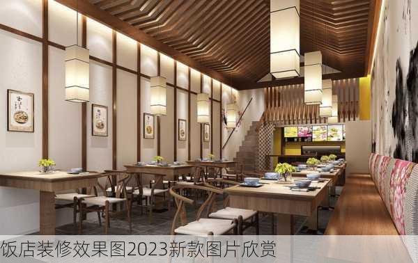 饭店装修效果图2023新款图片欣赏