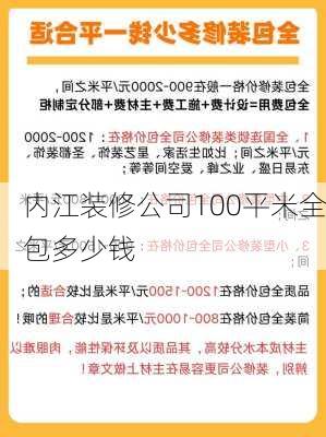 内江装修公司100平米全包多少钱