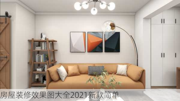 房屋装修效果图大全2021新款简单