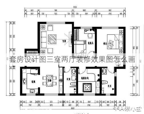 套房设计图三室两厅装修效果图怎么画