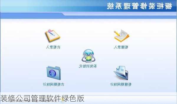 装修公司管理软件绿色版