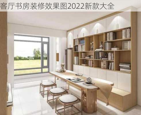 客厅书房装修效果图2022新款大全