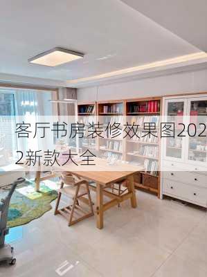 客厅书房装修效果图2022新款大全