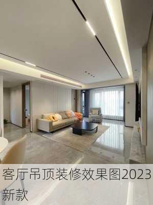 客厅吊顶装修效果图2023新款