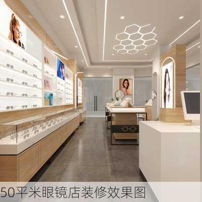 50平米眼镜店装修效果图