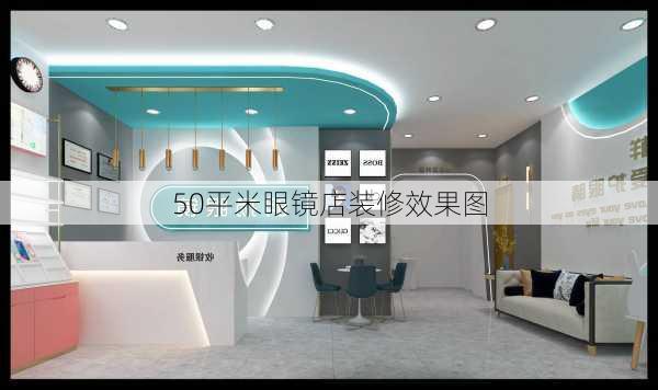 50平米眼镜店装修效果图