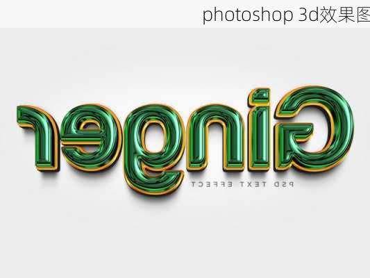 photoshop 3d效果图