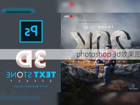 photoshop 3d效果图