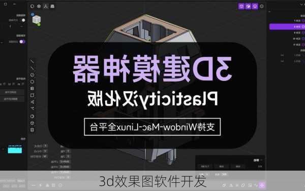 3d效果图软件开发