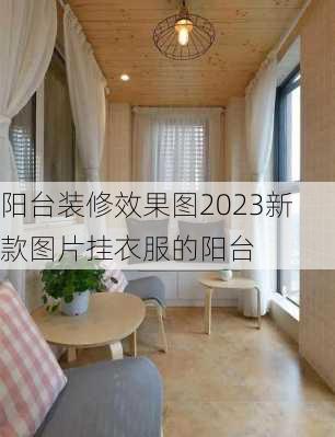 阳台装修效果图2023新款图片挂衣服的阳台