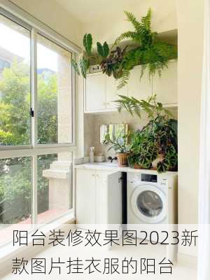 阳台装修效果图2023新款图片挂衣服的阳台