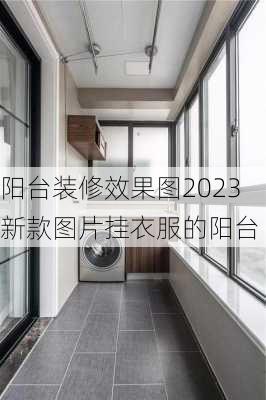 阳台装修效果图2023新款图片挂衣服的阳台