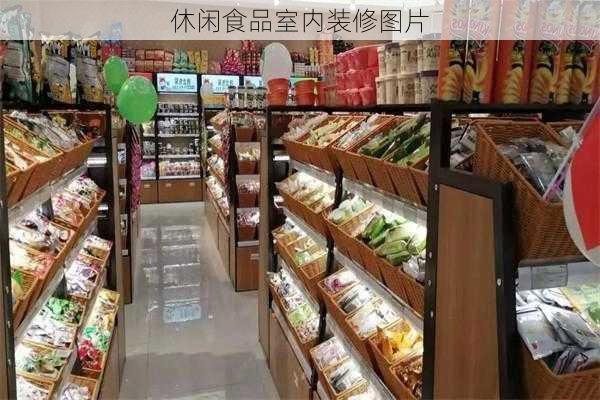 休闲食品室内装修图片