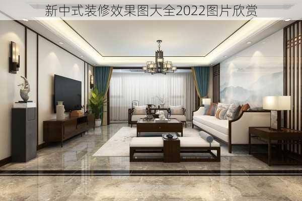 新中式装修效果图大全2022图片欣赏