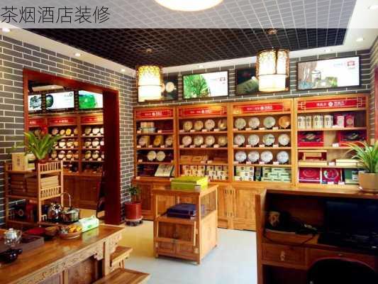 茶烟酒店装修