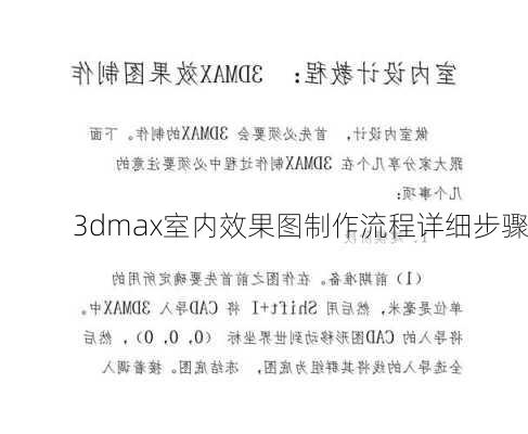 3dmax室内效果图制作流程详细步骤