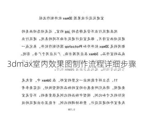 3dmax室内效果图制作流程详细步骤