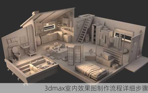 3dmax室内效果图制作流程详细步骤