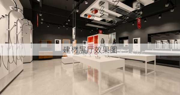 建材展厅效果图